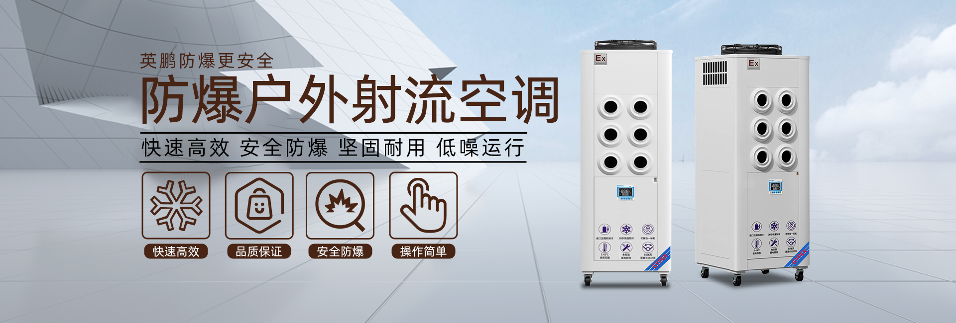 防爆户外射流空调.png