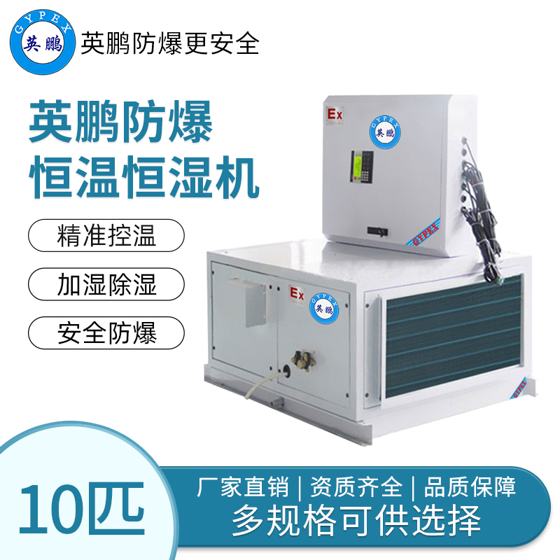 生物室用防爆恒温恒湿空调吊顶式10匹