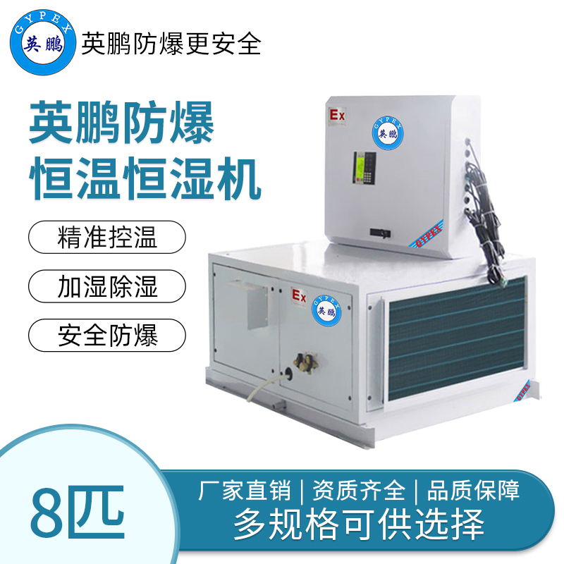 南京防爆恒温恒湿空调吊顶式8匹