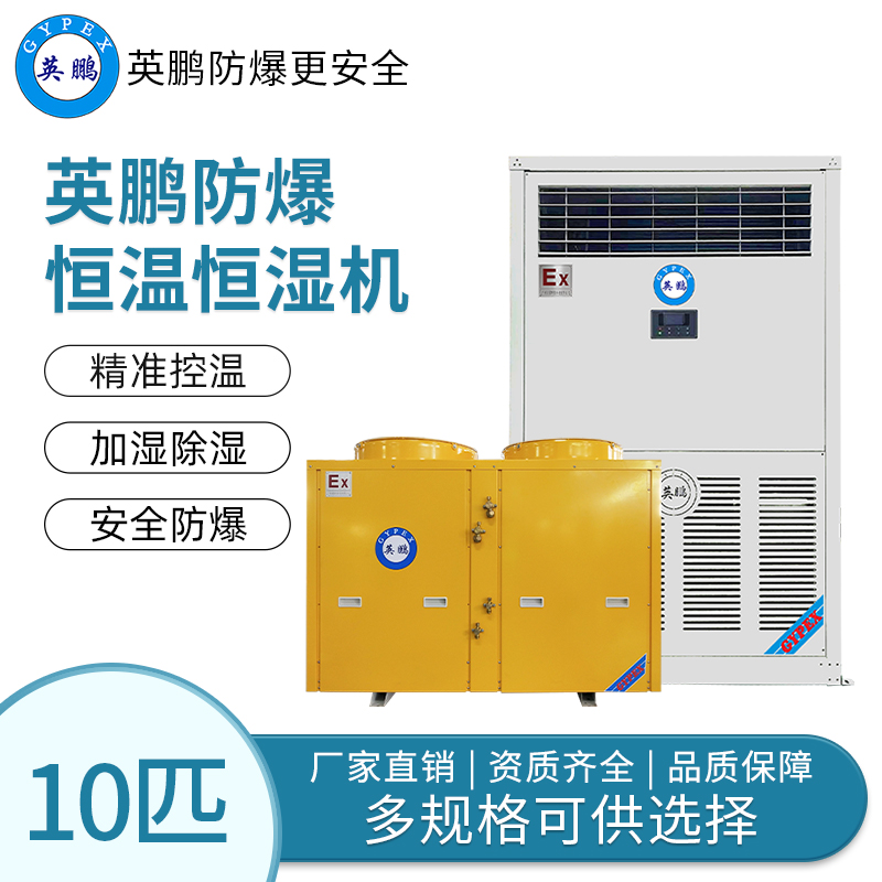 医药用品厂防爆恒温恒湿空调10匹