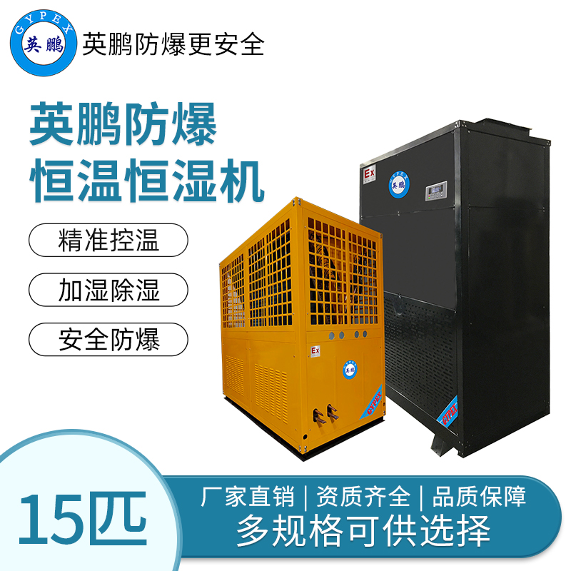 石化厂用防爆恒温恒湿空调15匹
