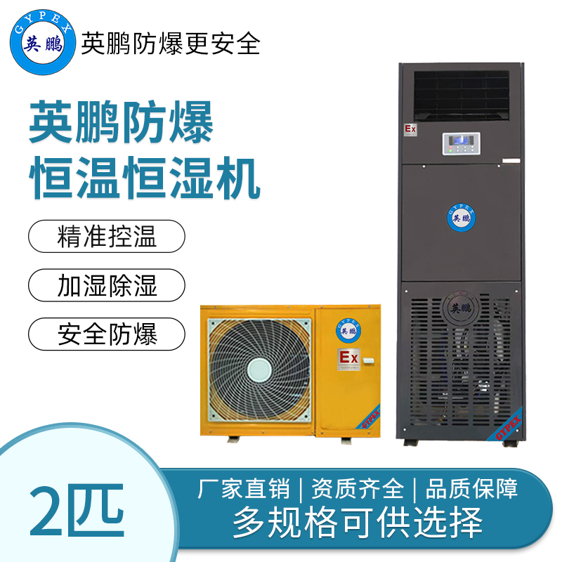 山东防爆恒温恒湿空调2匹