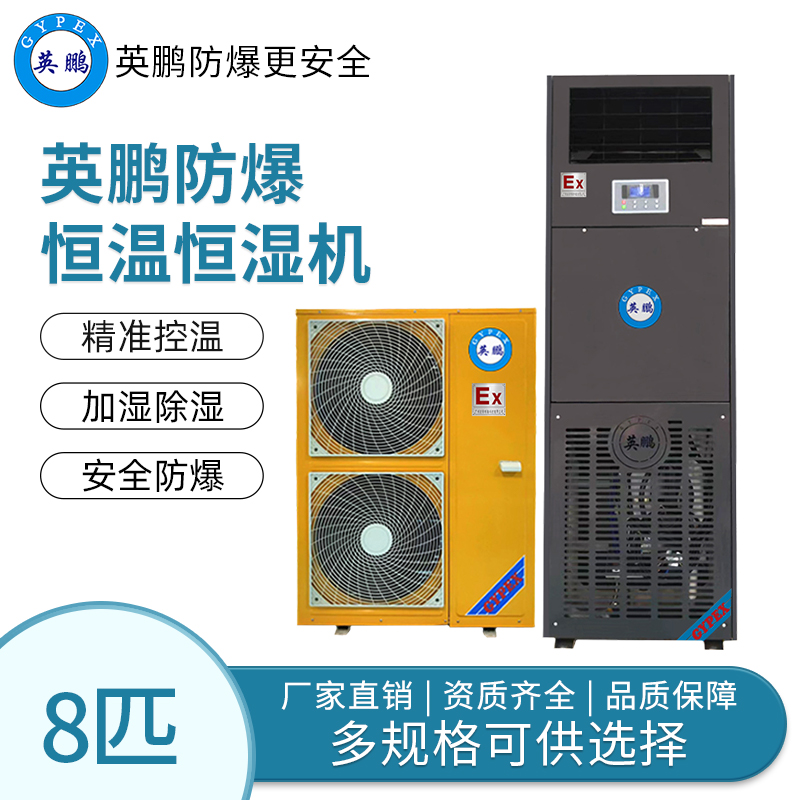 实验室用防爆恒温恒湿空调8匹