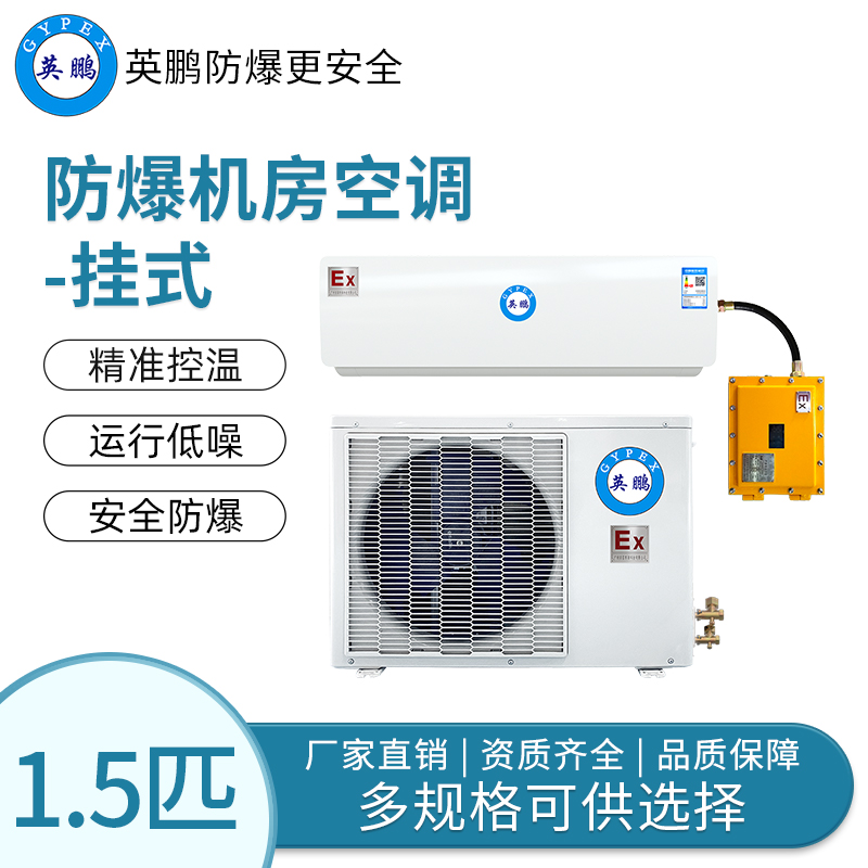 香料厂用防爆机房空调1.5匹壁挂式