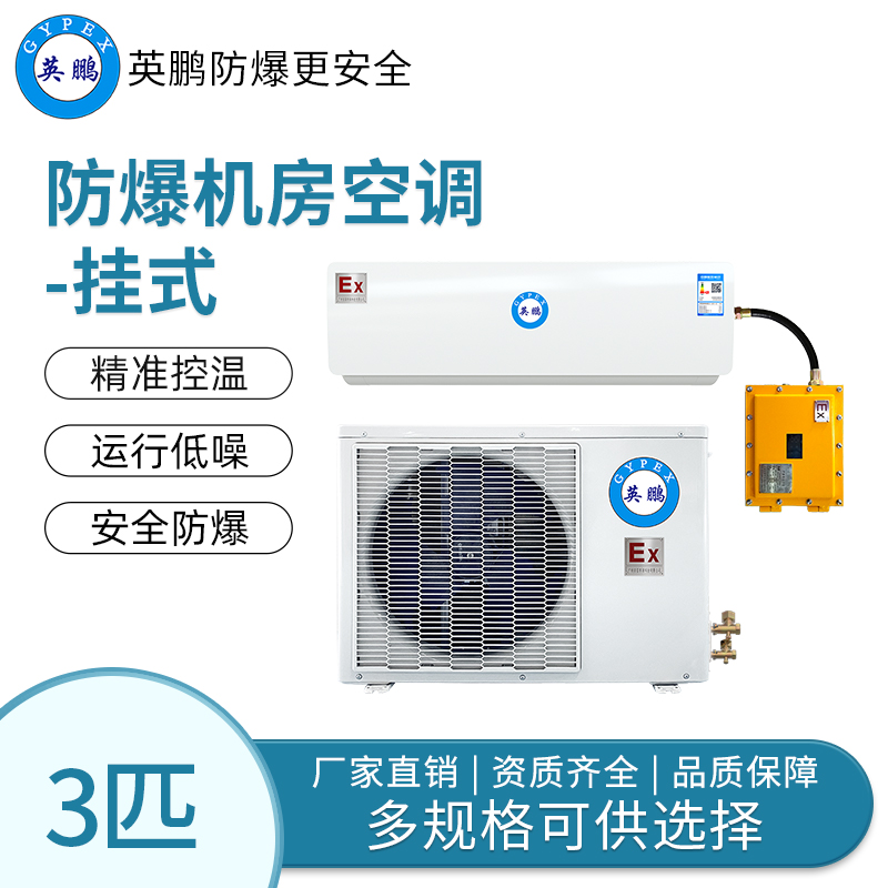 危险品仓库防爆机房空调3匹壁挂式