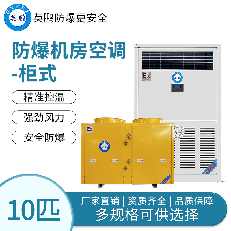 石油车间用防爆机房空调柜式10匹