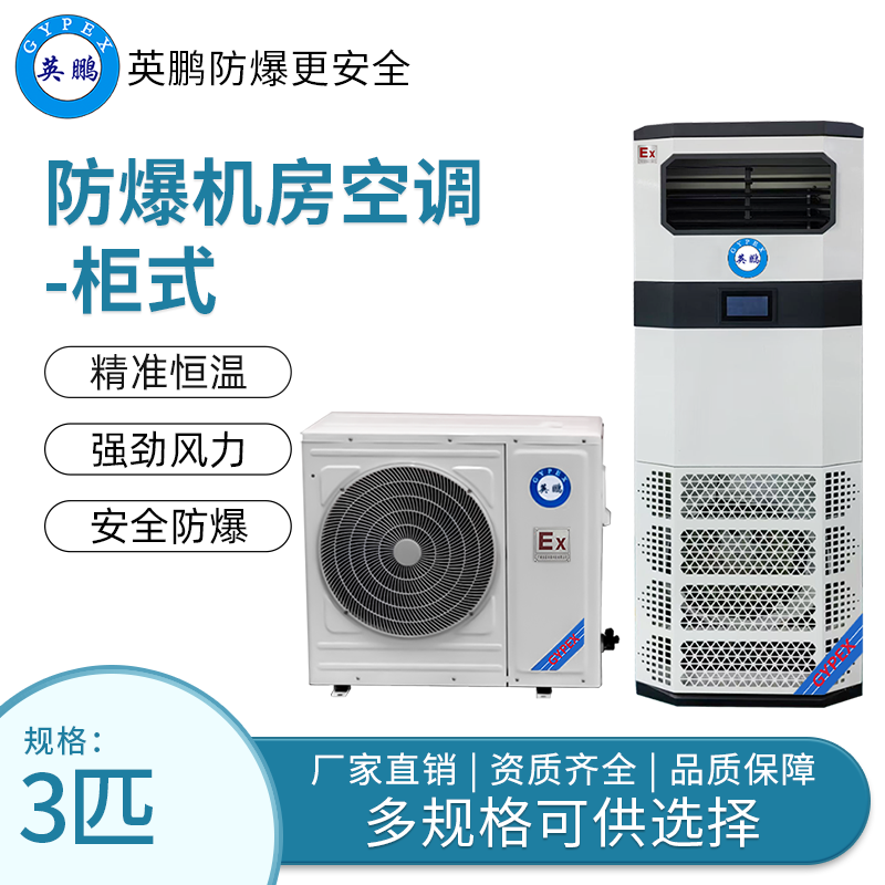 河南防爆机房空调柜式3匹