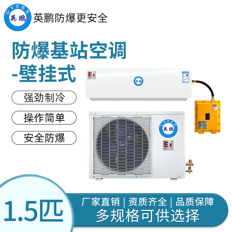 电子设备室防爆基站空调挂式1.5匹