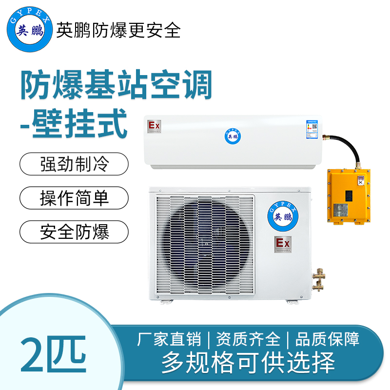 苏州防爆基站空调挂式2匹