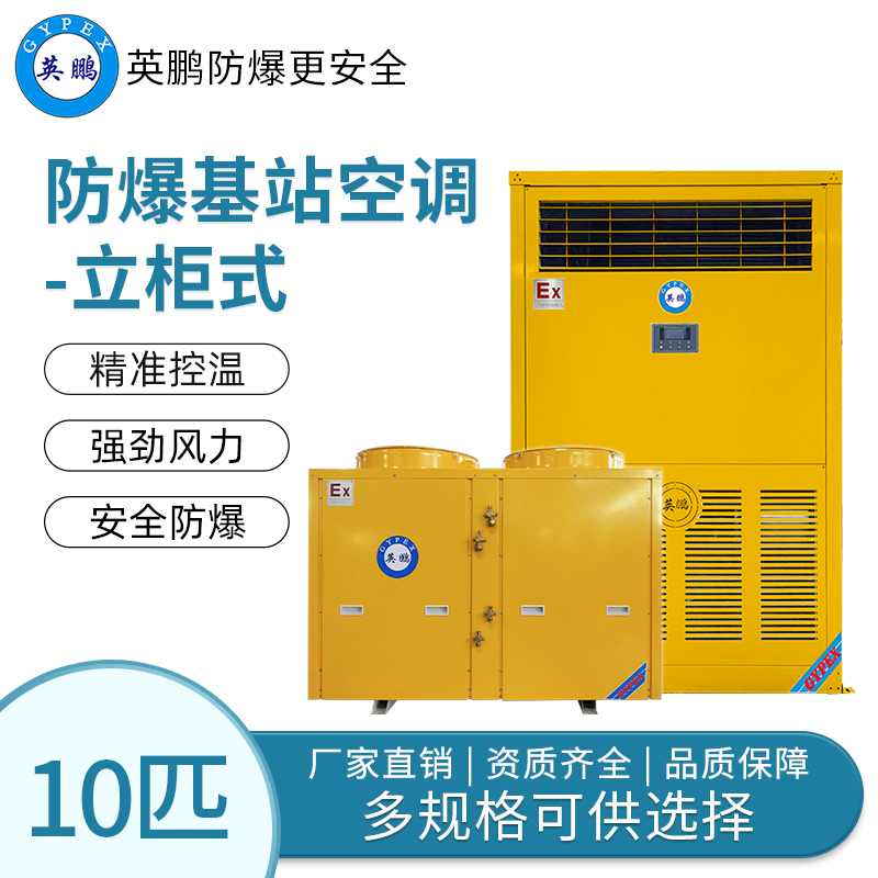 石油厂防爆基站空立柜式10匹
