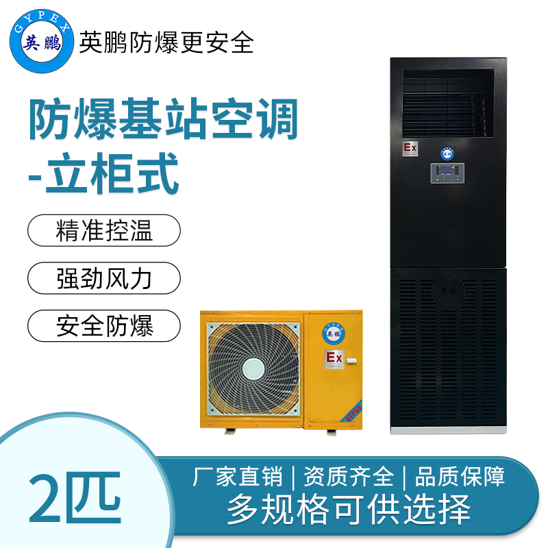 电网公司防爆基站空立柜式2匹