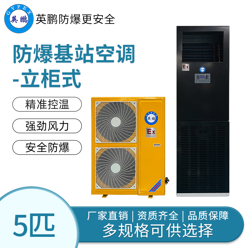 机场控制室防爆基站空立柜式5匹